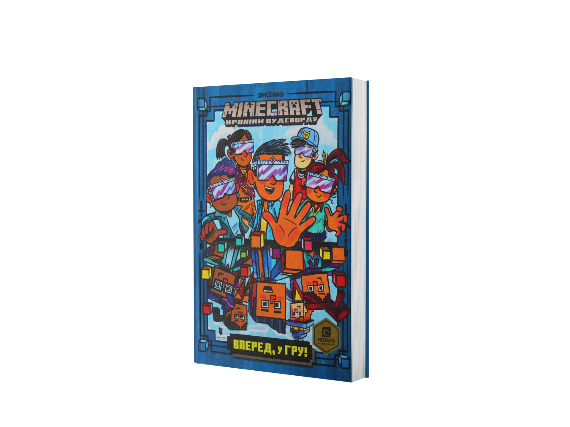 Minecraft. Вперед, у гру! Хроніки Вудсворду. Книга 1