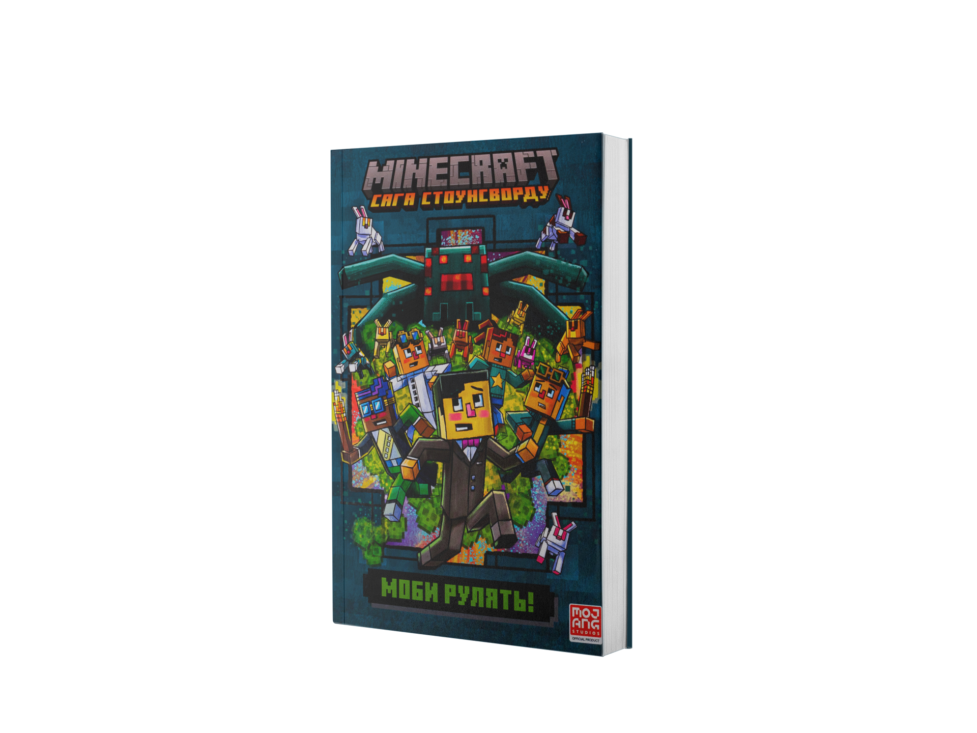 Minecraft. Моби рулять! Сага Стоунсворду. Книга 2