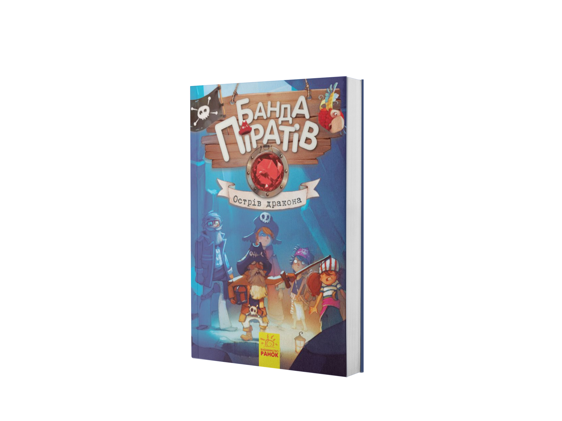 Банда піратів. Острів Дракона. Книга 6