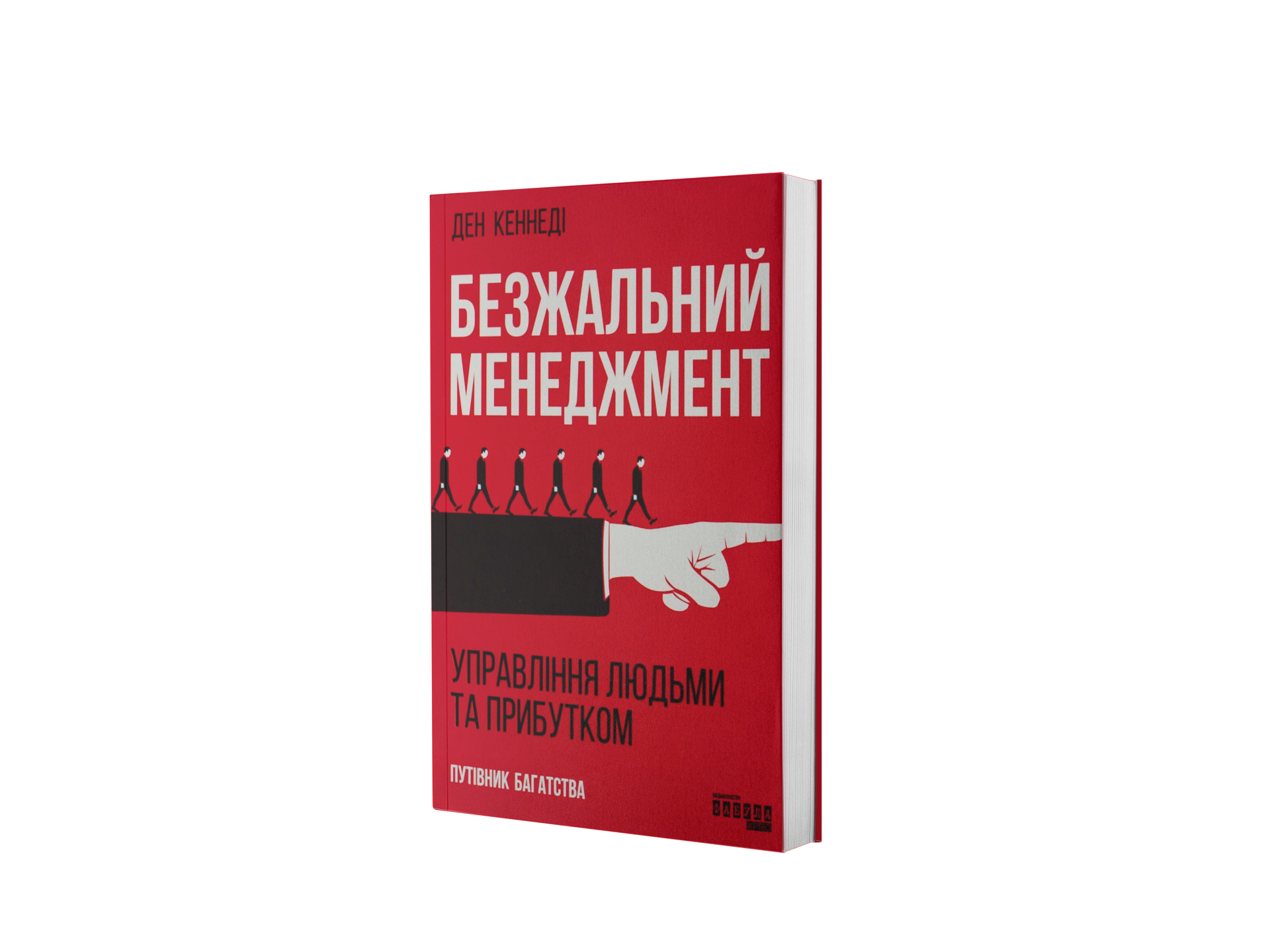 Безжальний менеджмент. Управління людьми та прибутком
