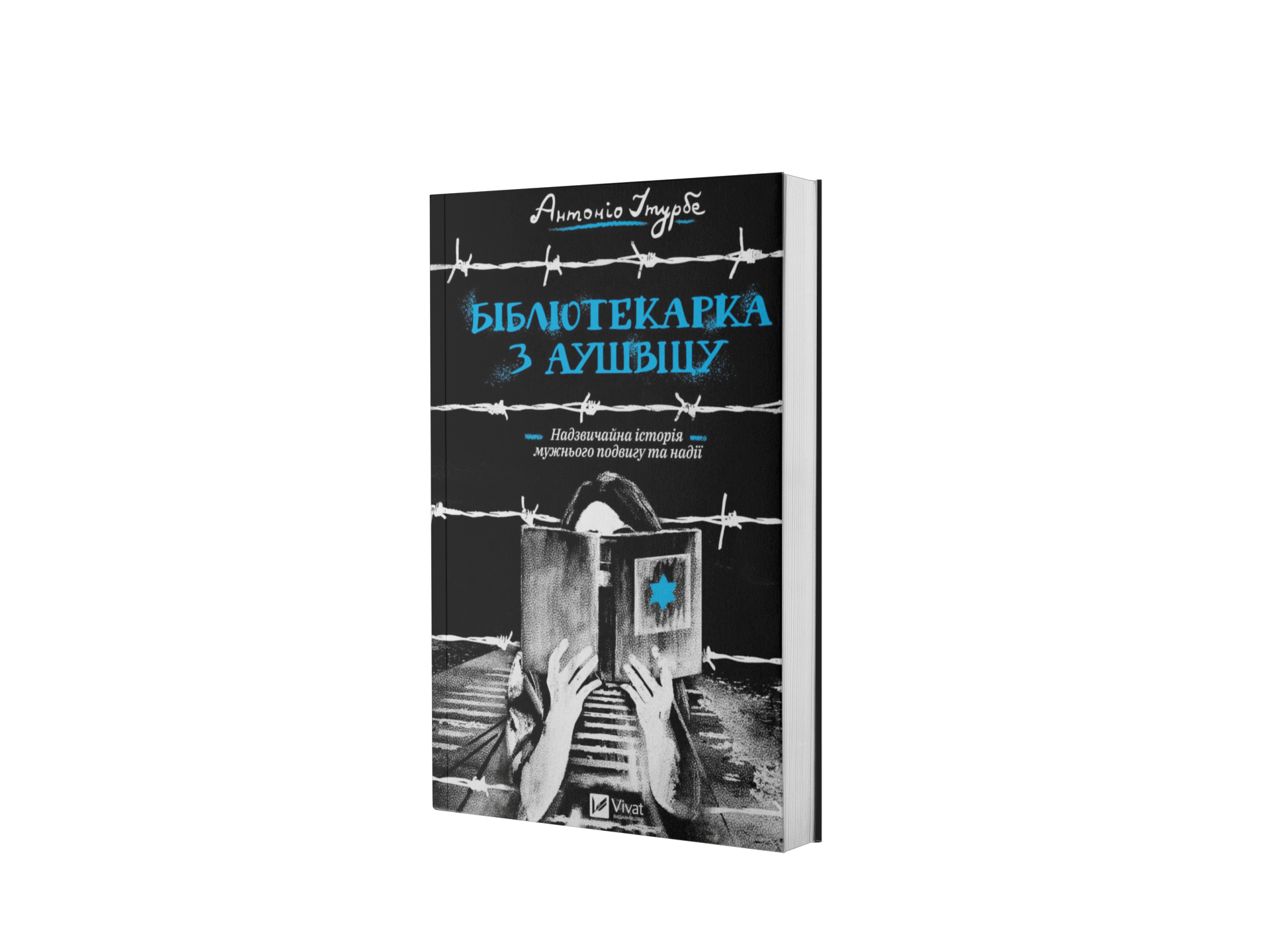 Бібліотекарка з Аушвіцу