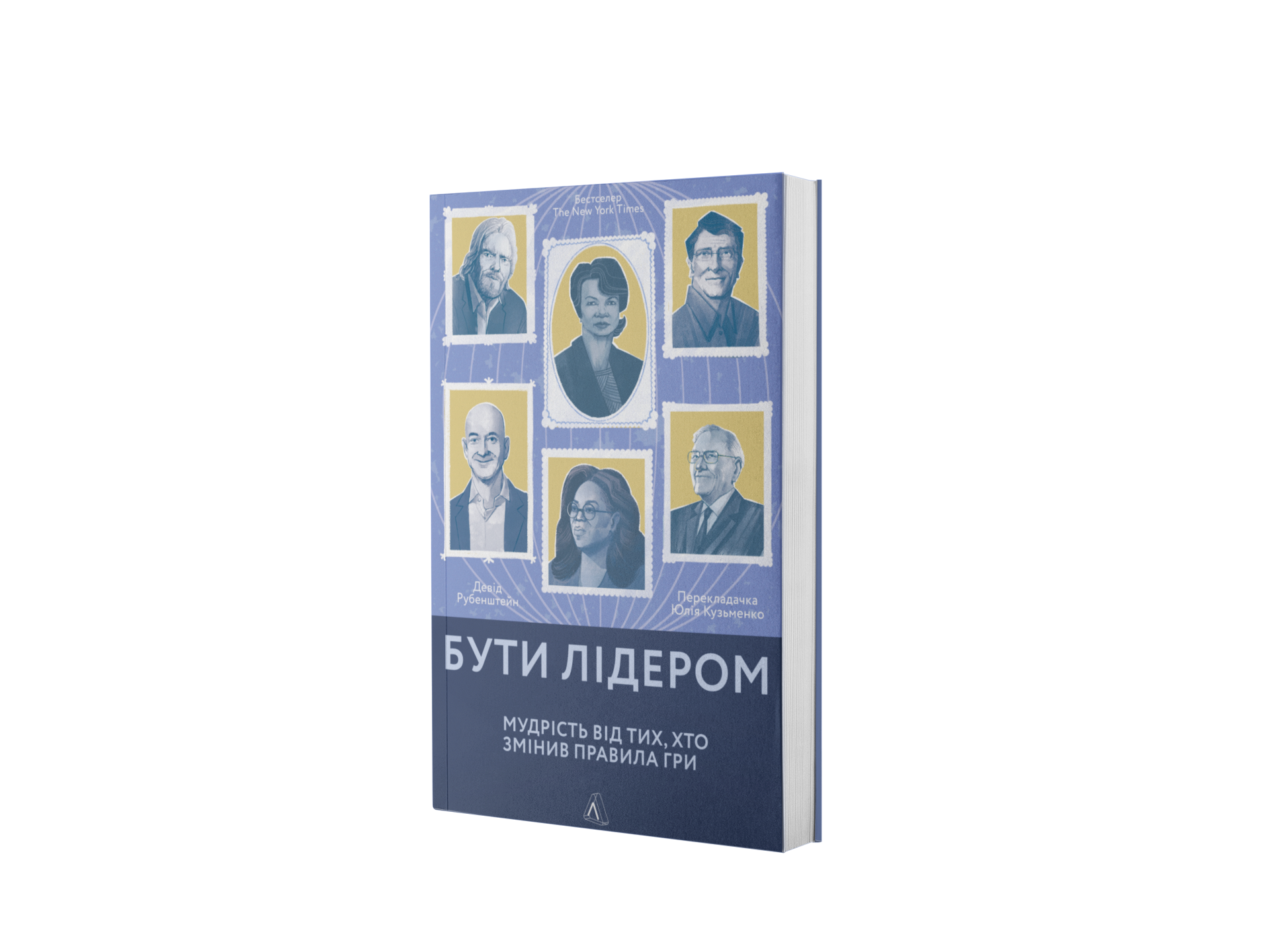 Бути лідером. Мудрість від тих, хто змінив правила гри