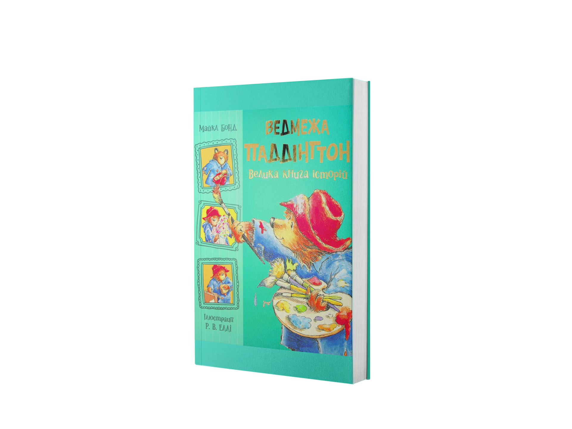Ведмежа Паддінгтон. Велика книга історій