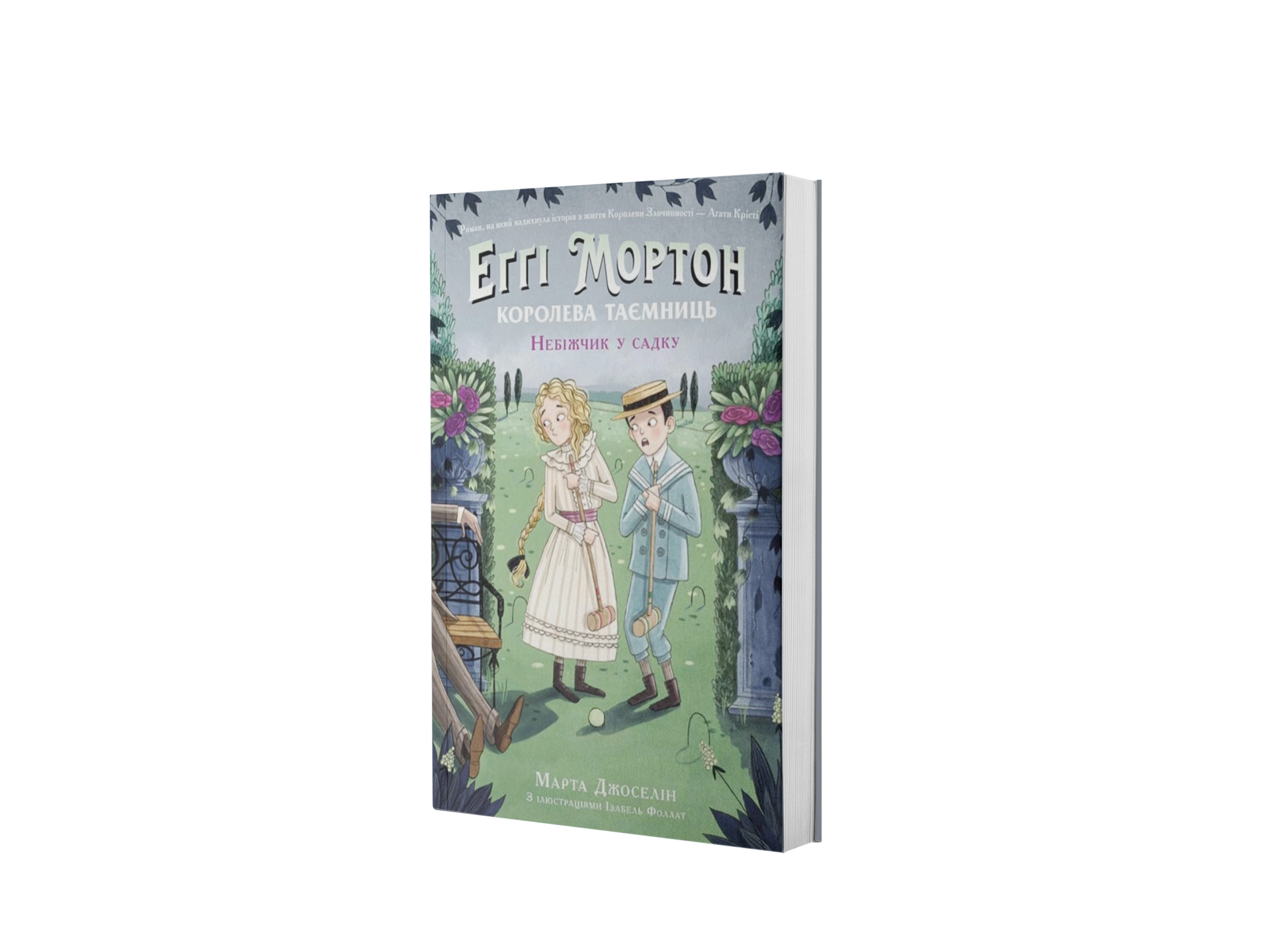 Еґґі Мортон. Королева таємниць. Небіжчик у садку. Книга 3