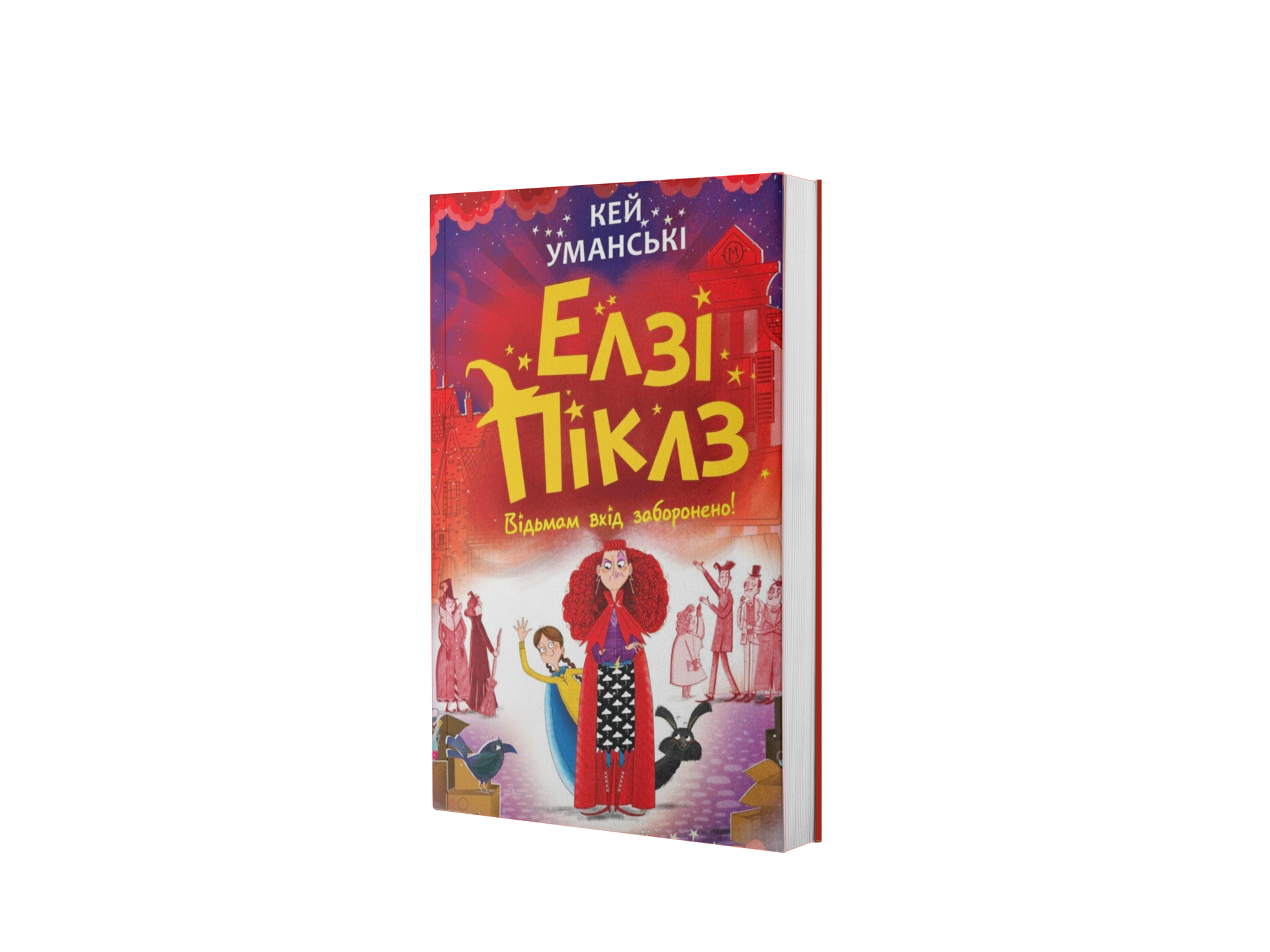 Елзі Піклз. Відьмам вхід заборонено.