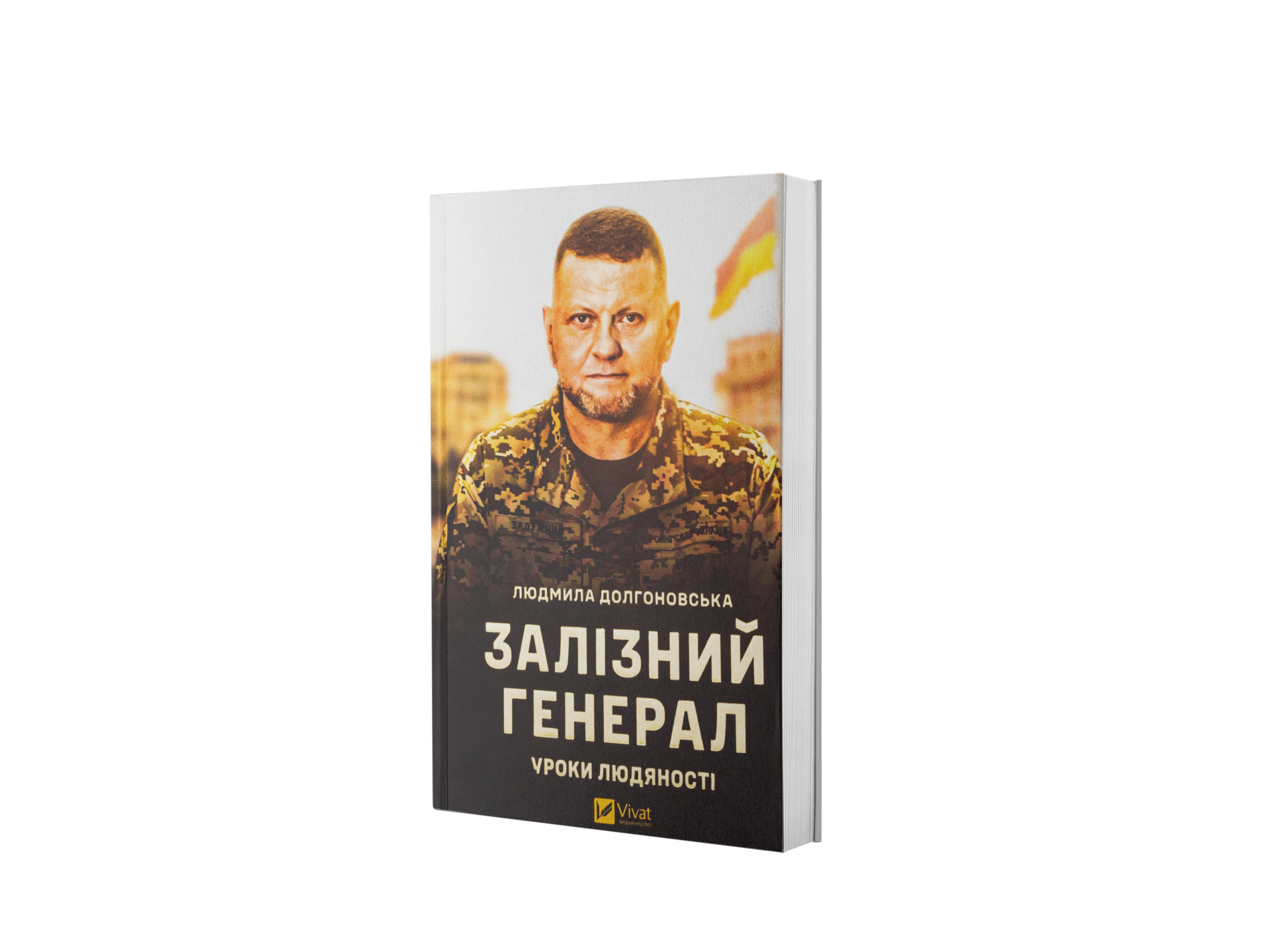 Залізний генерал. Уроки людяності