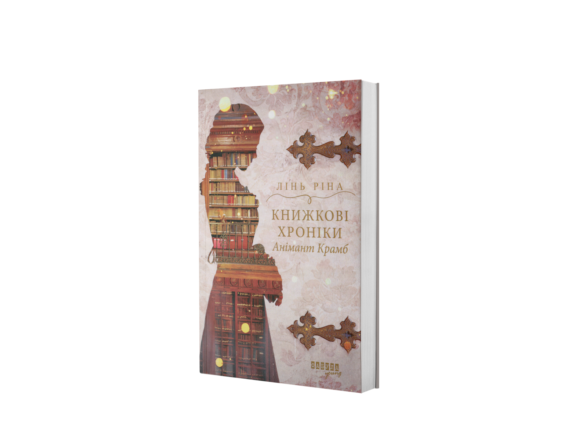 Книжкові хроніки Анімант Крамб