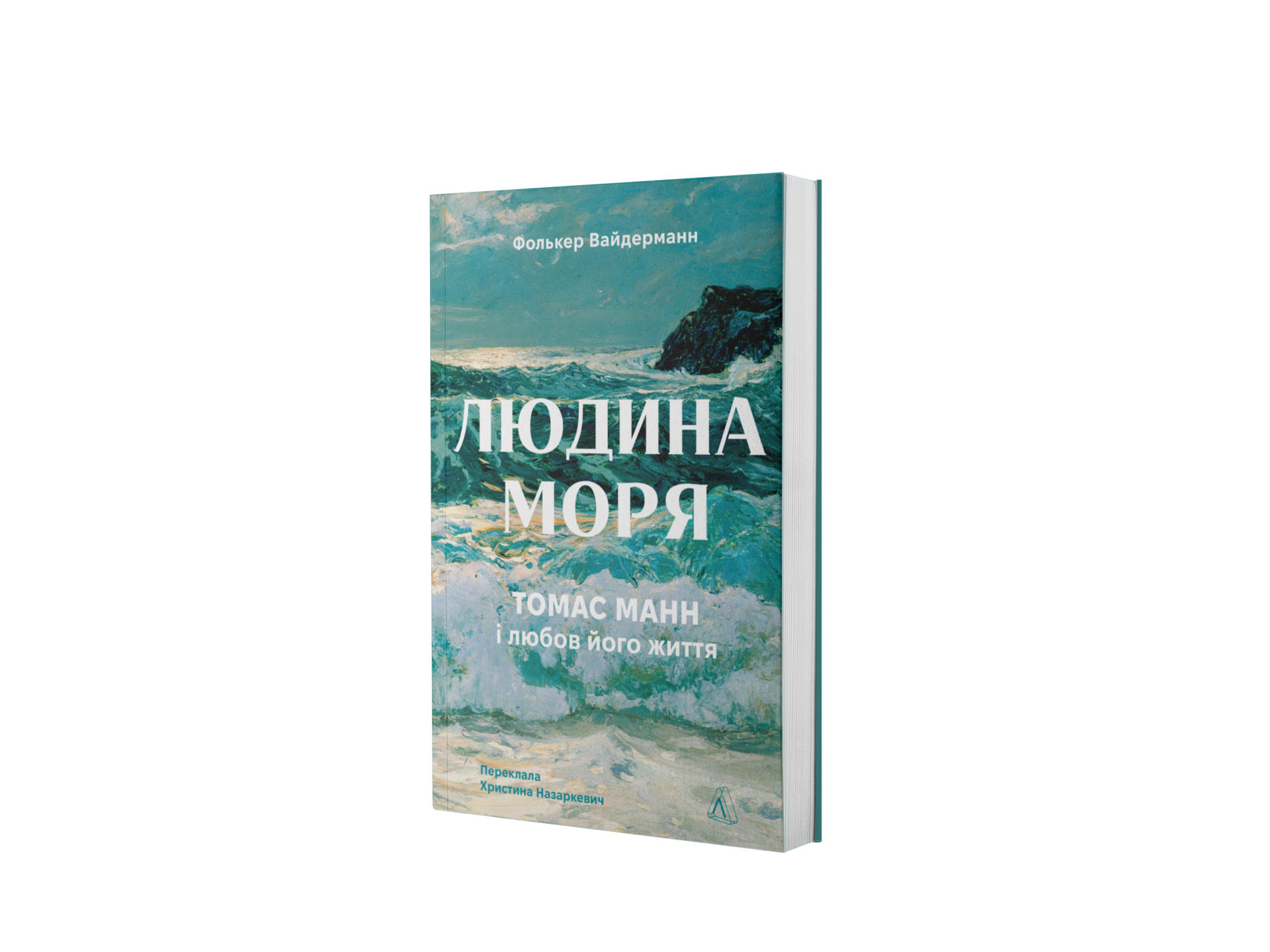 Людина моря. Томас Манн і любов його життя