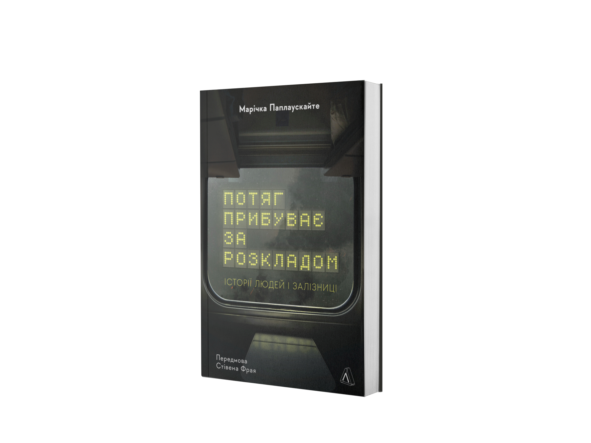 Потяг прибуває за розкладом. Історії людей і залізниці