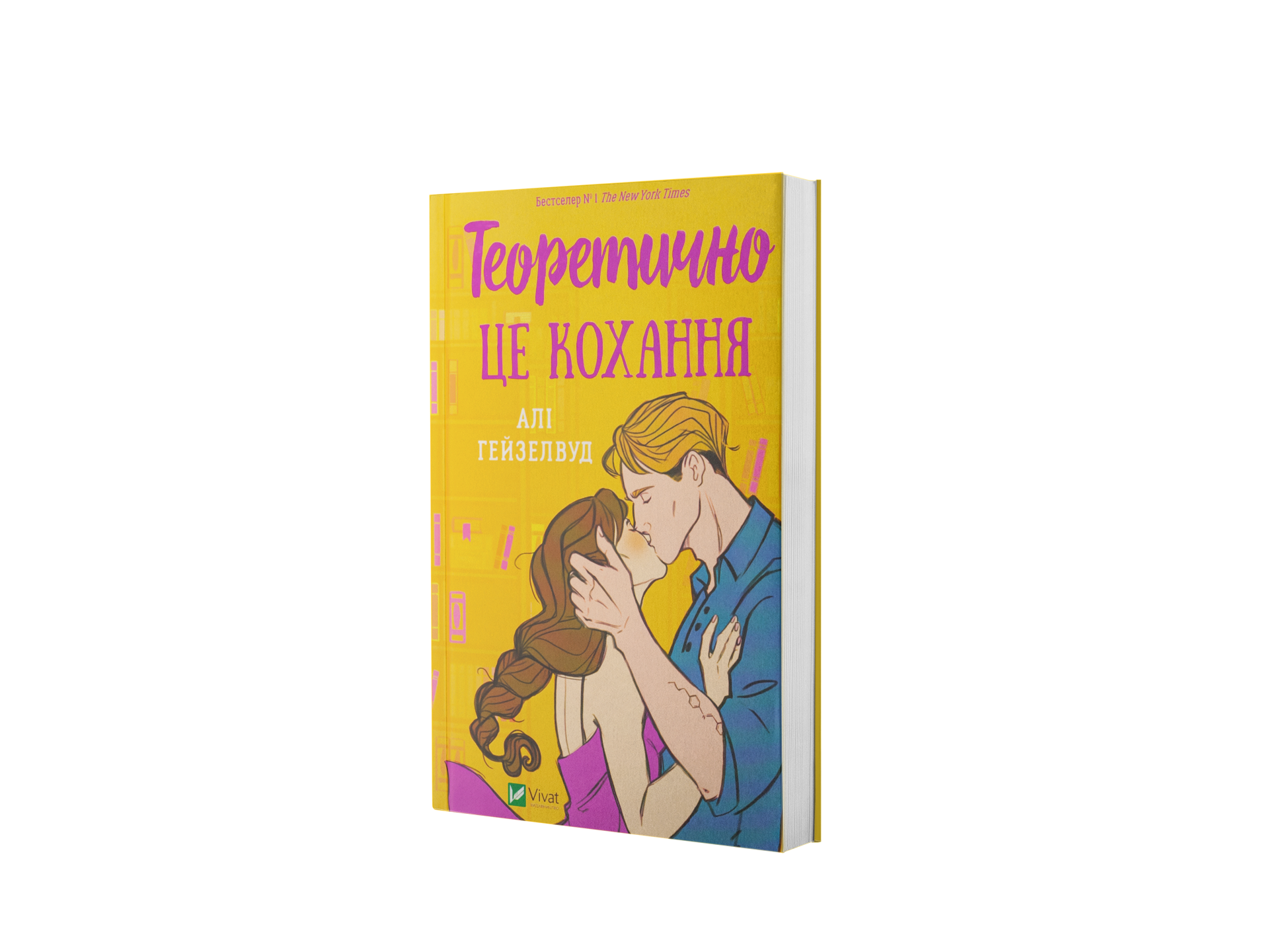 Теоретично це кохання