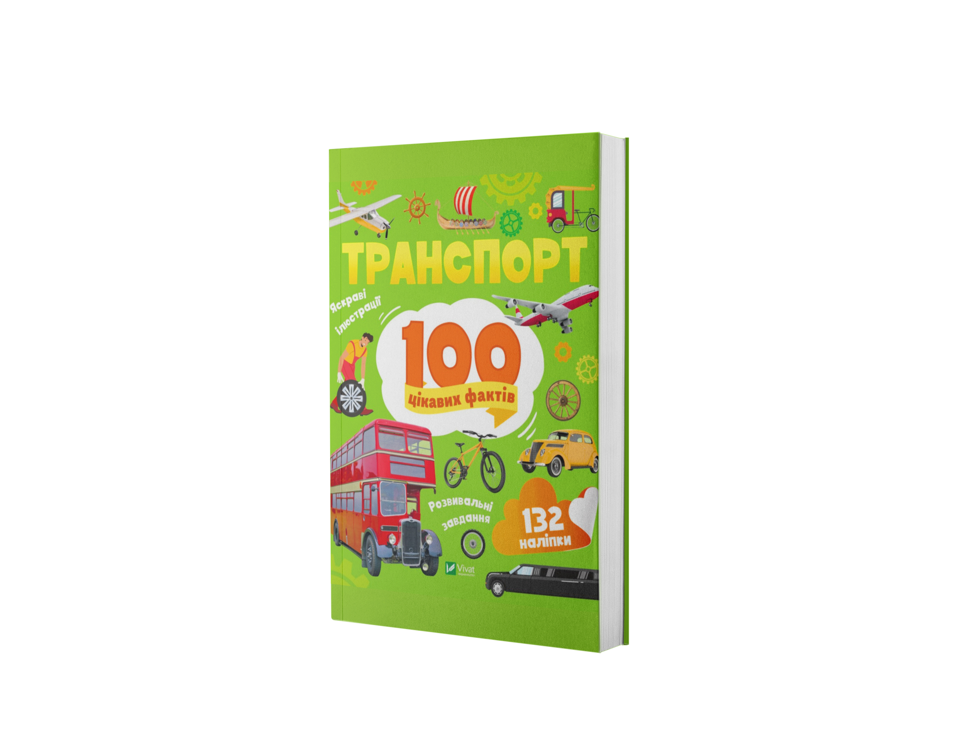 Транспорт. 100 цікавих фактів
