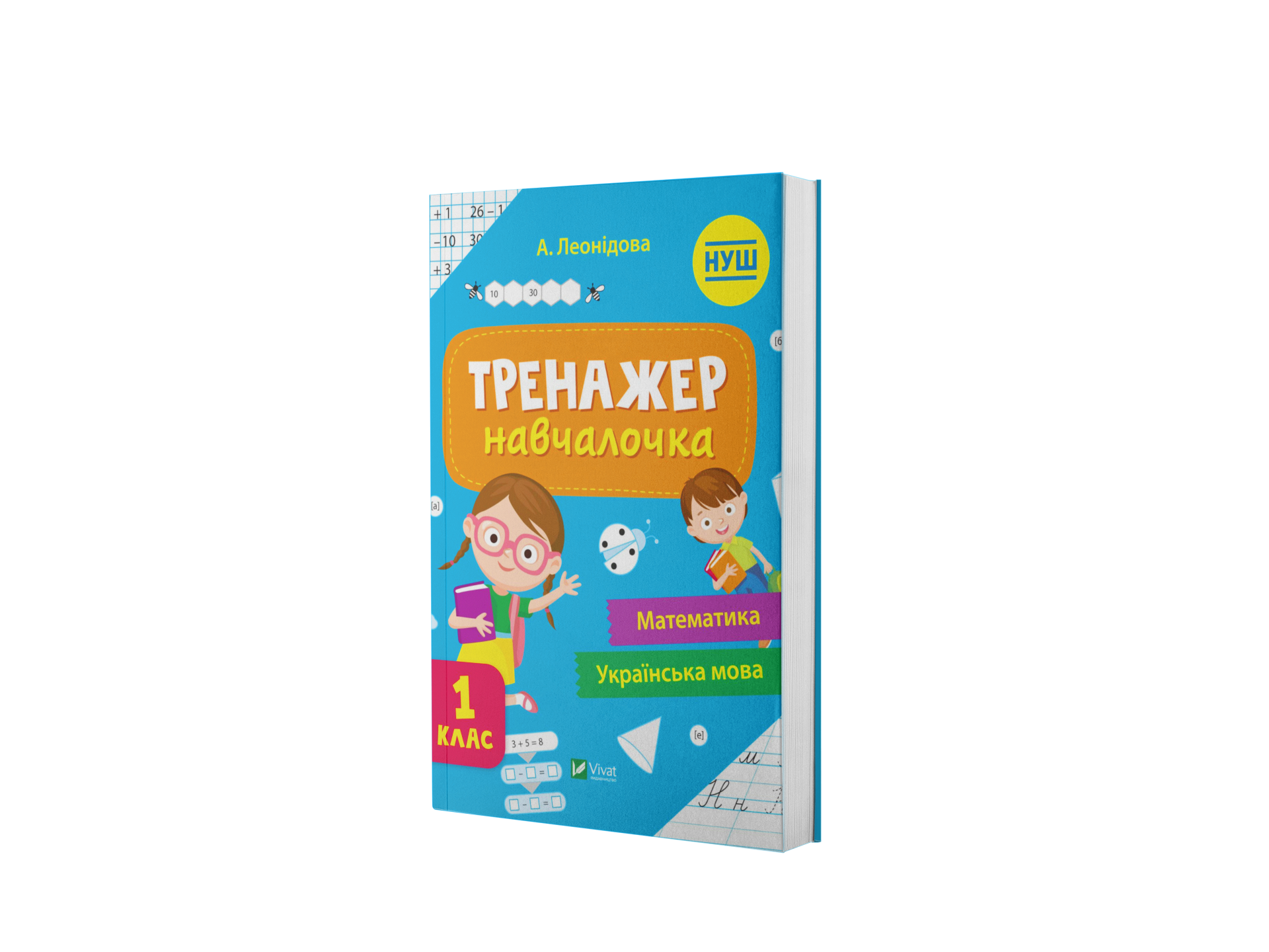 Тренажер-навчалочка. 1 клас