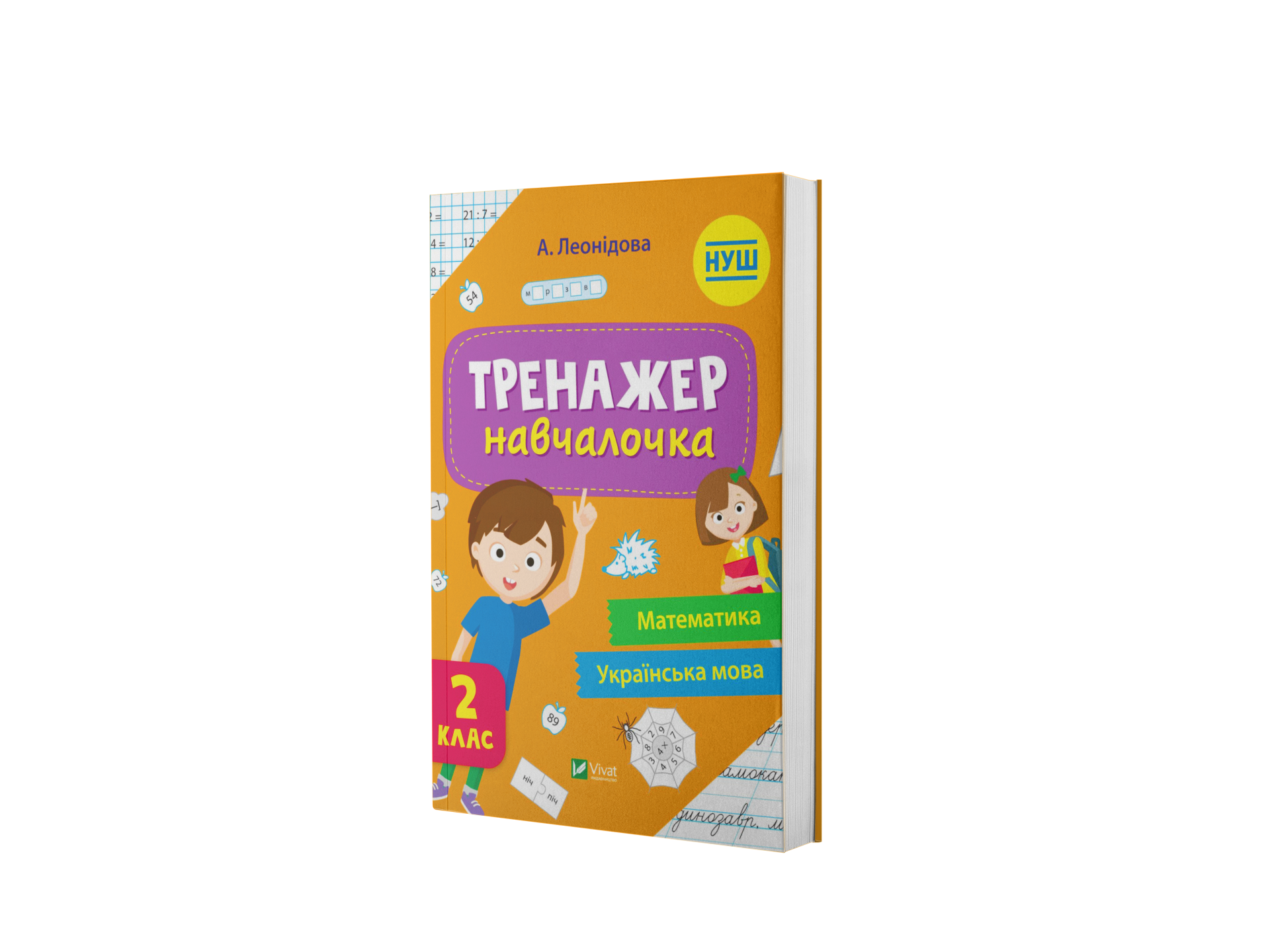 Тренажер-навчалочка. 2 клас