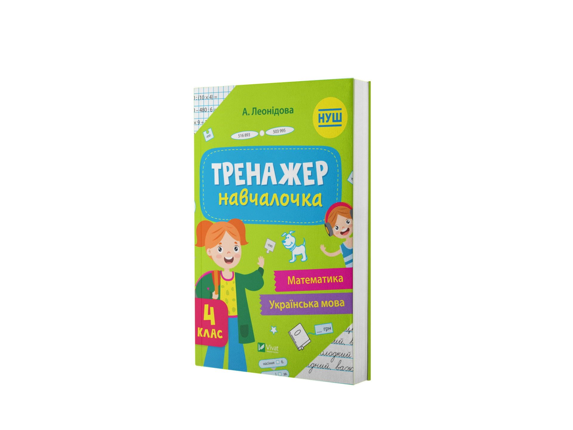 Тренажер-навчалочка. 4 клас