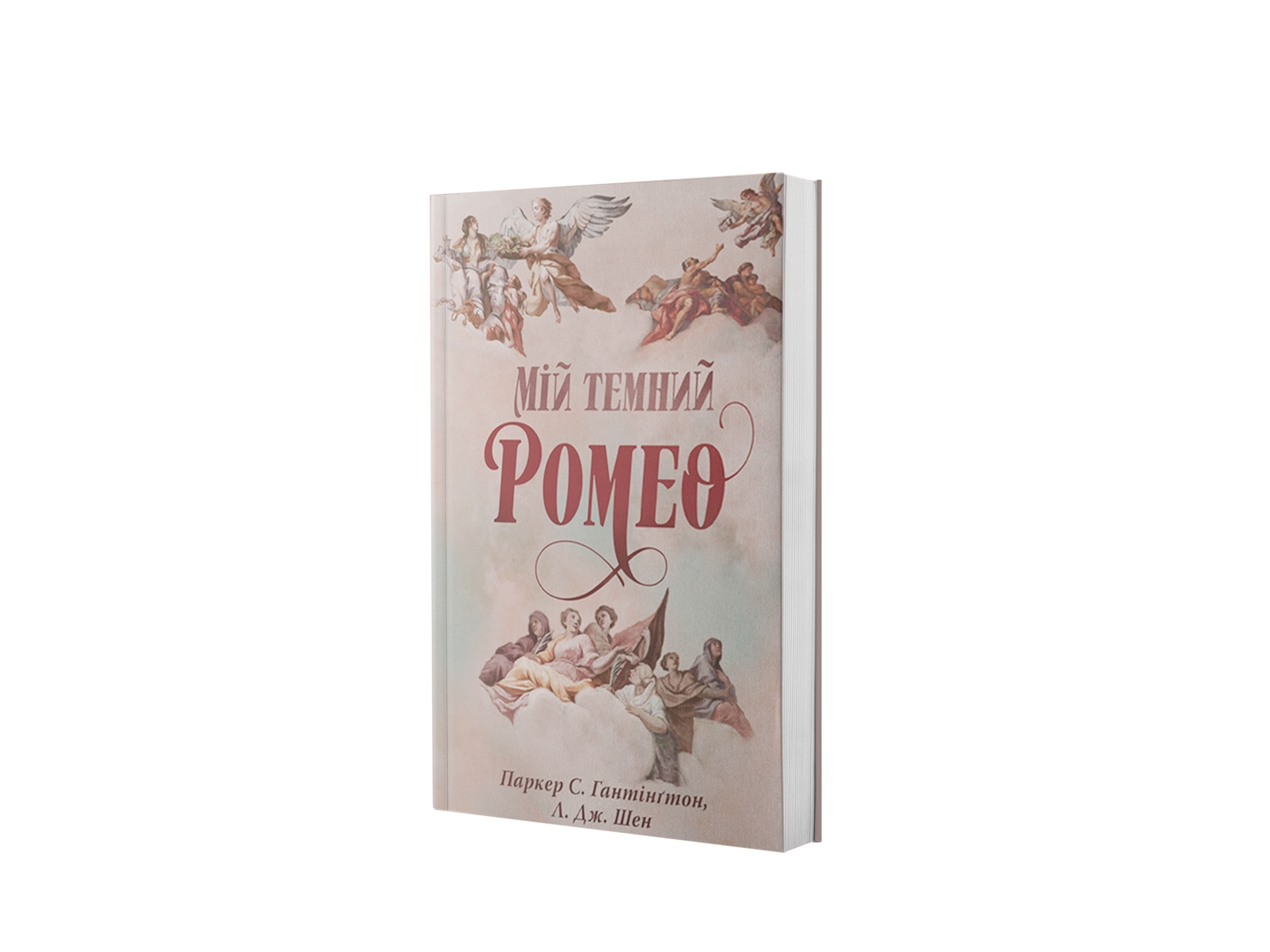 Мій темний Ромео