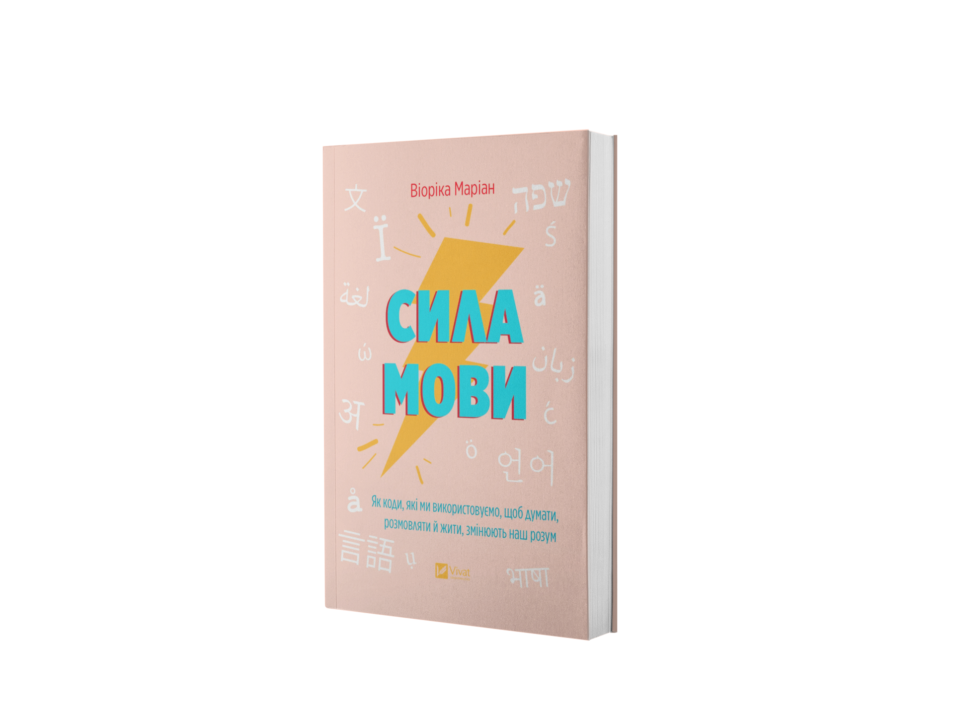 Сила мови. Як коди, які ми використовуємо, щоб думати, розмовляти й жити, змінюють наш розум