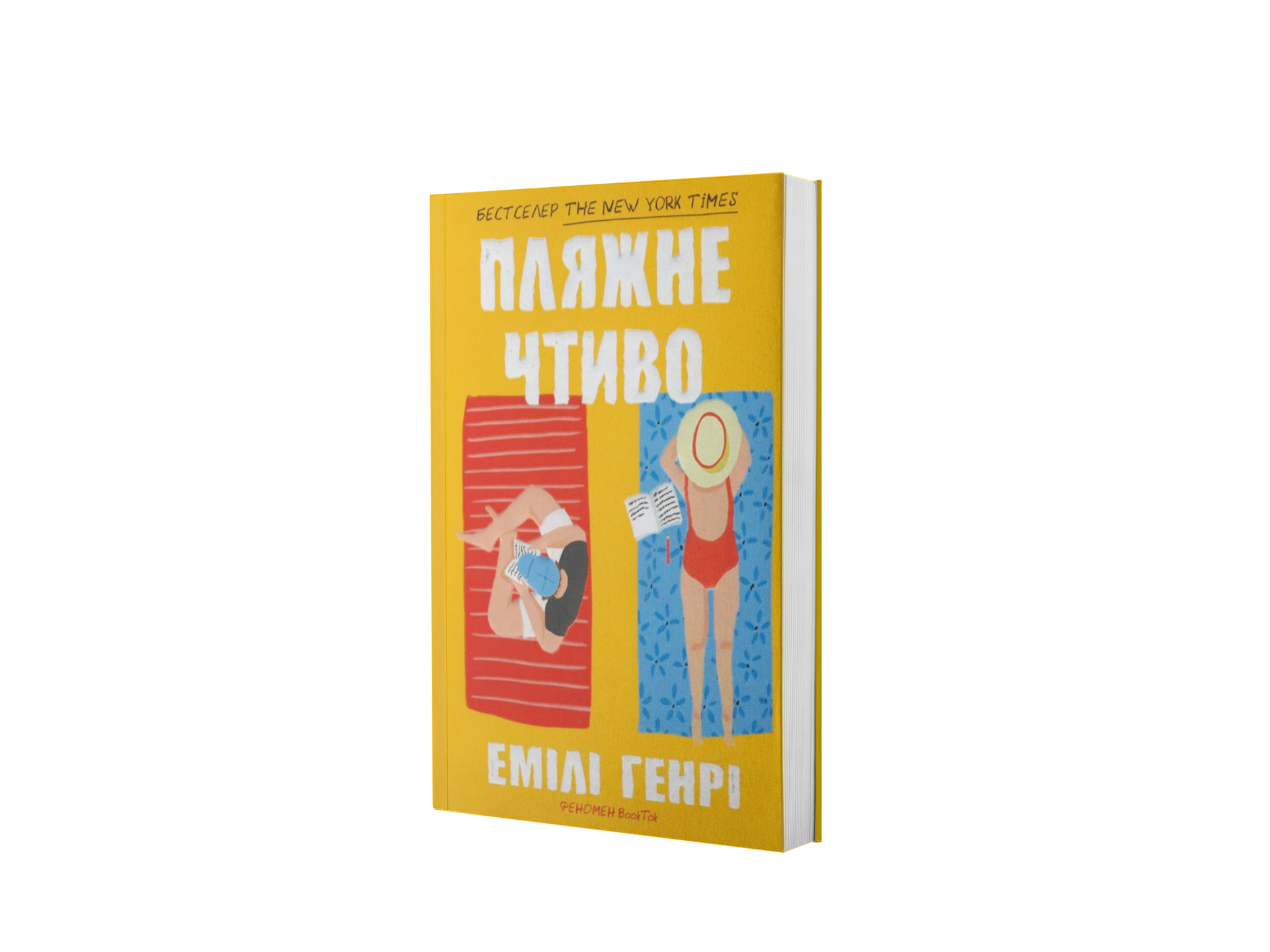 Пляжне чтиво