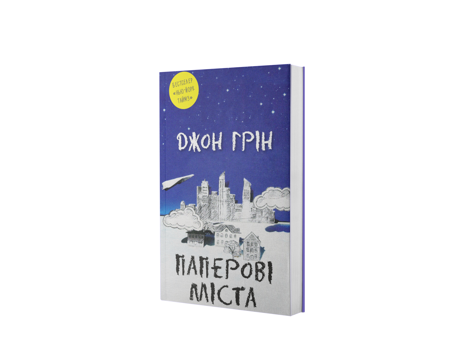 Паперові міста