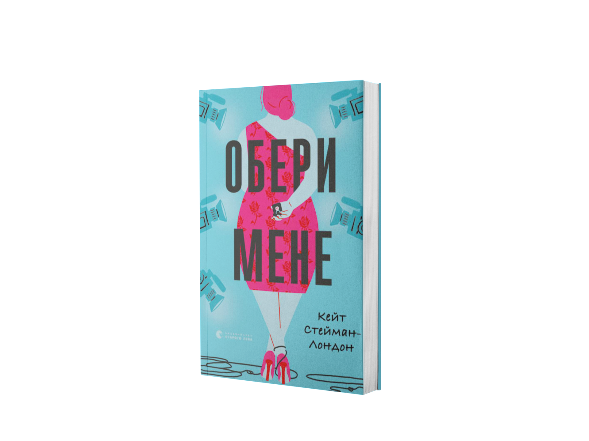 Обери мене