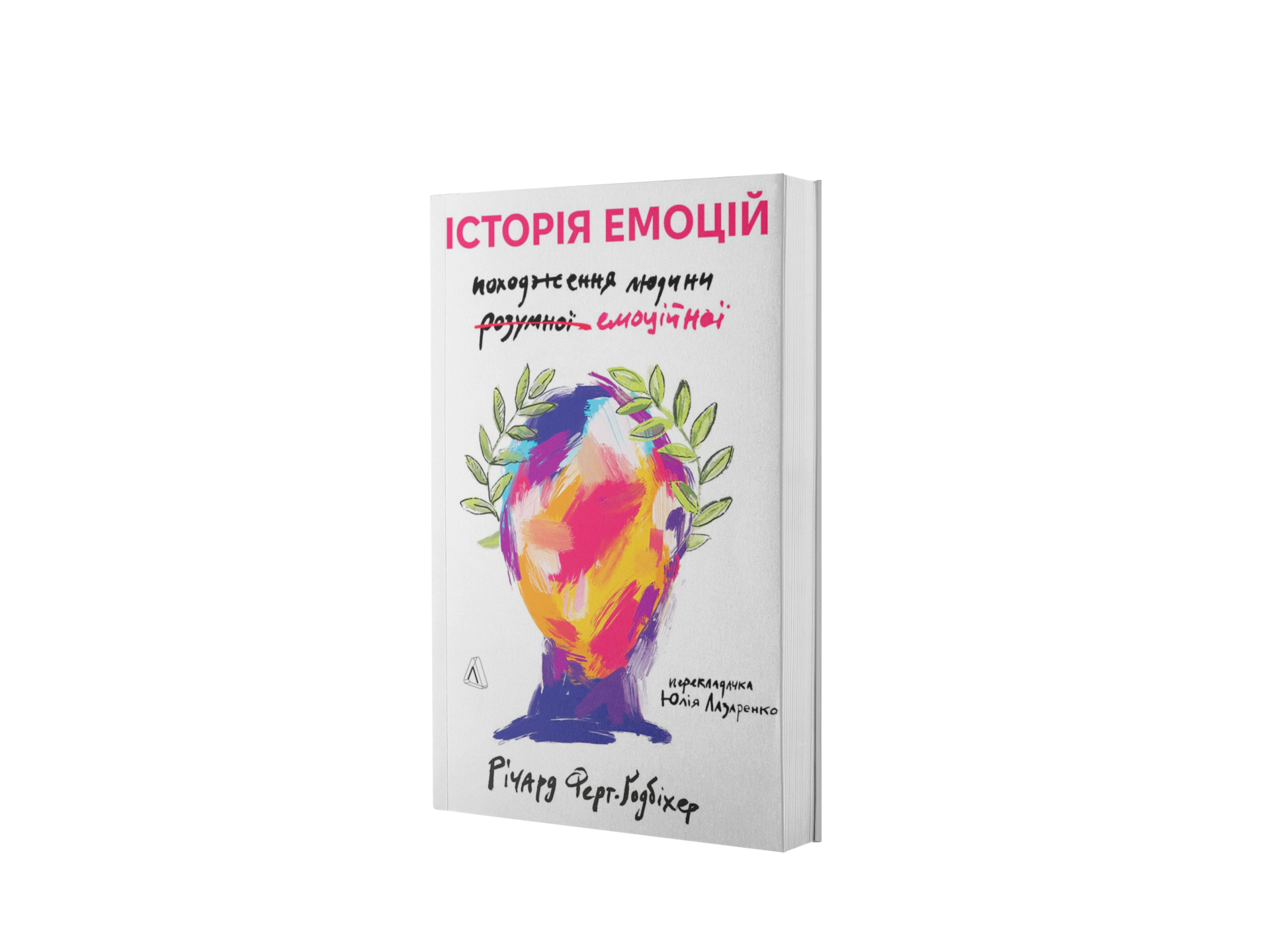 Історія емоцій. Походження людини емоційної