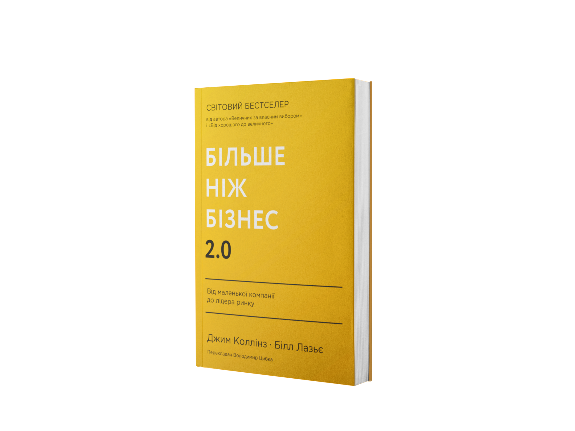 Більше, ніж бізнес 2.0. Від маленької компанії до лідера 
ринку