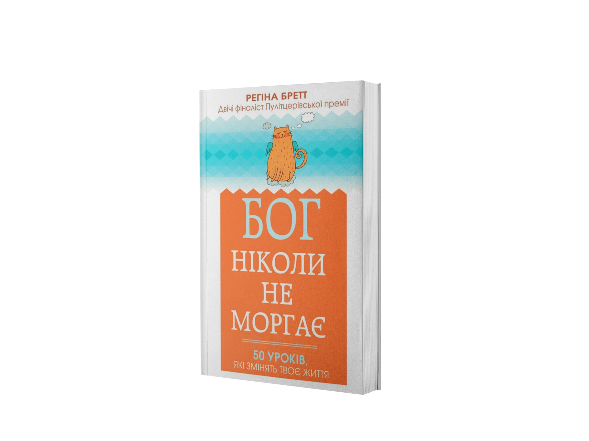 Бог ніколи не моргає
