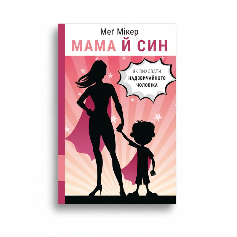 Мама й син. Як виховати надзвичайного чоловіка