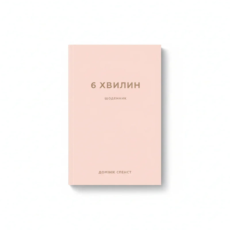 6 хвилин. Щоденник, який змінить ваше життя