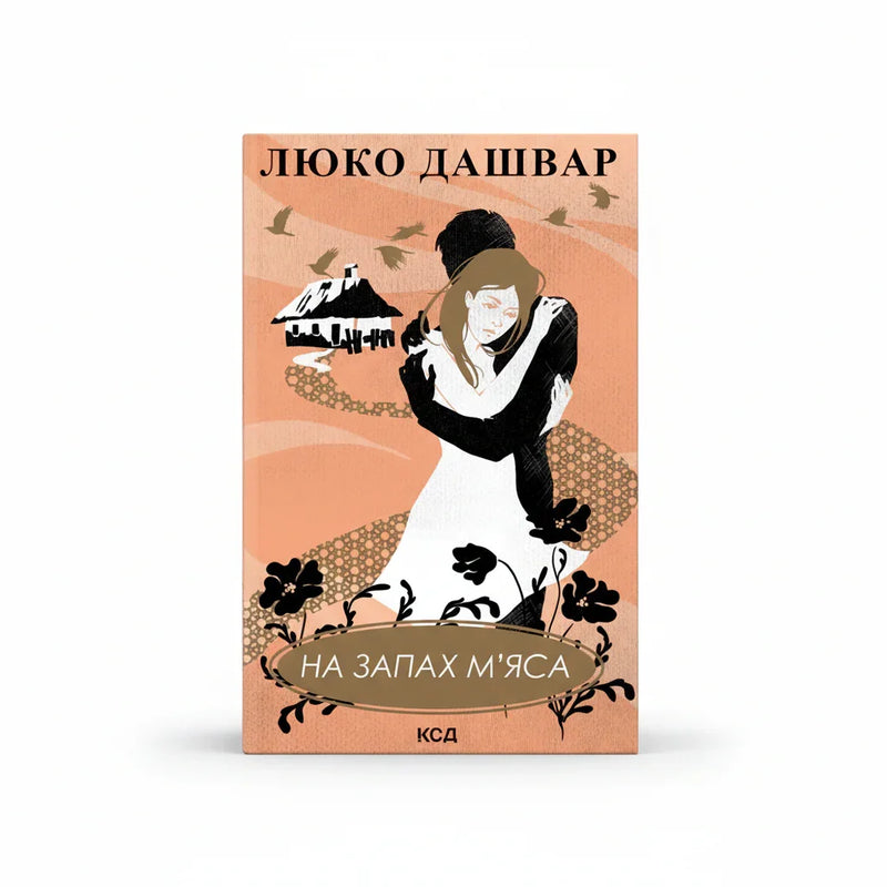 На запах м'яса