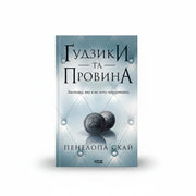 Обкладинка книги Ґудзики та провина. Книга 5 - Пенелопа Скай. BookCafe Вроцлав.