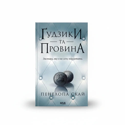 Обкладинка книги Ґудзики та провина. Книга 5 - Пенелопа Скай. BookCafe Вроцлав.