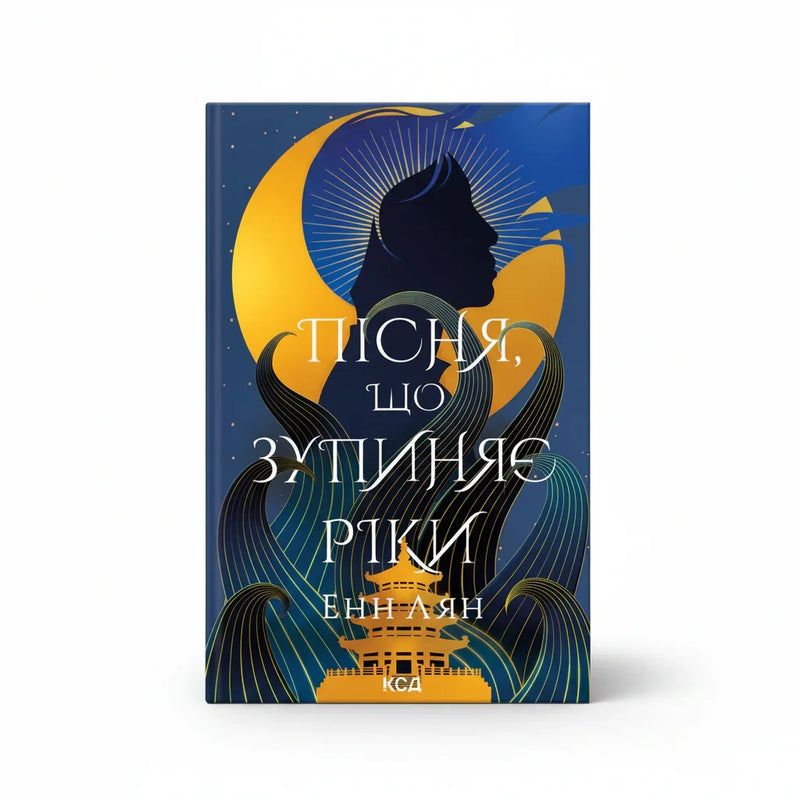 Пісня, що зупиняє ріки