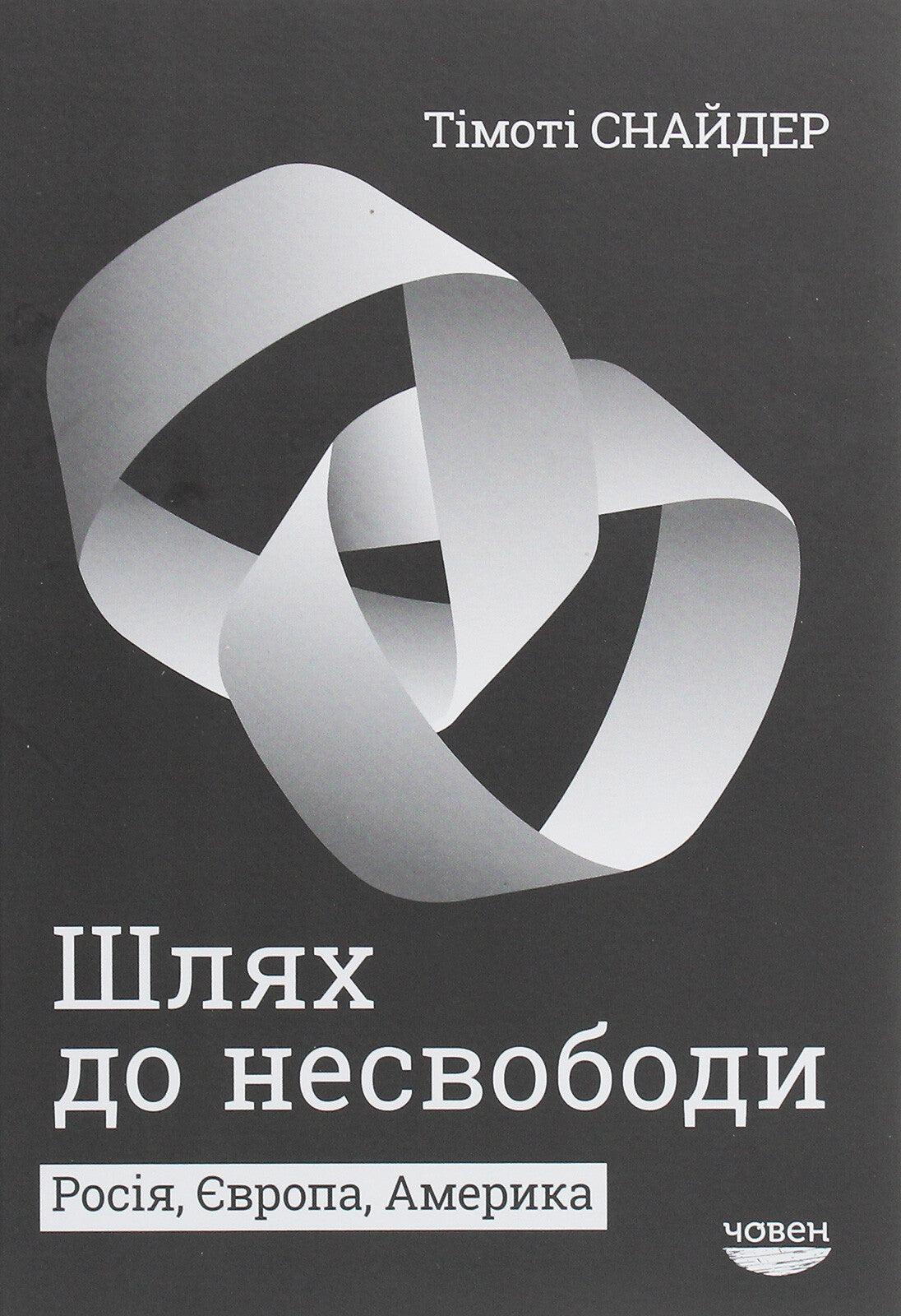 Шлях до несвободи: Росія, Європа, Америка