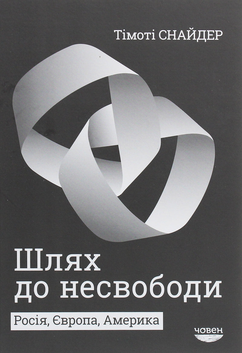 Шлях до несвободи: Росія, Європа, Америка