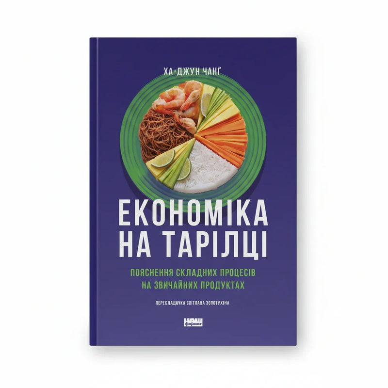 Економіка на тарілці. Пояснення складних процесів на звичайних продуктах