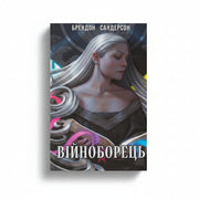 Обкладинка книги Війноборець - Брендон Сандерсон. BookCafe Вроцлав.