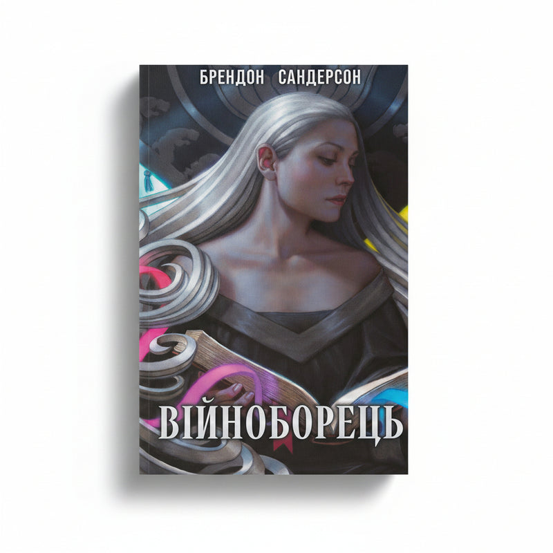 Обкладинка книги Війноборець - Брендон Сандерсон. BookCafe Вроцлав.