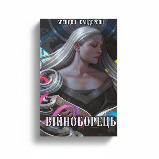 Обкладинка книги Війноборець - Брендон Сандерсон. BookCafe Вроцлав.