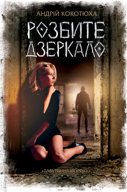 Розбите дзеркало