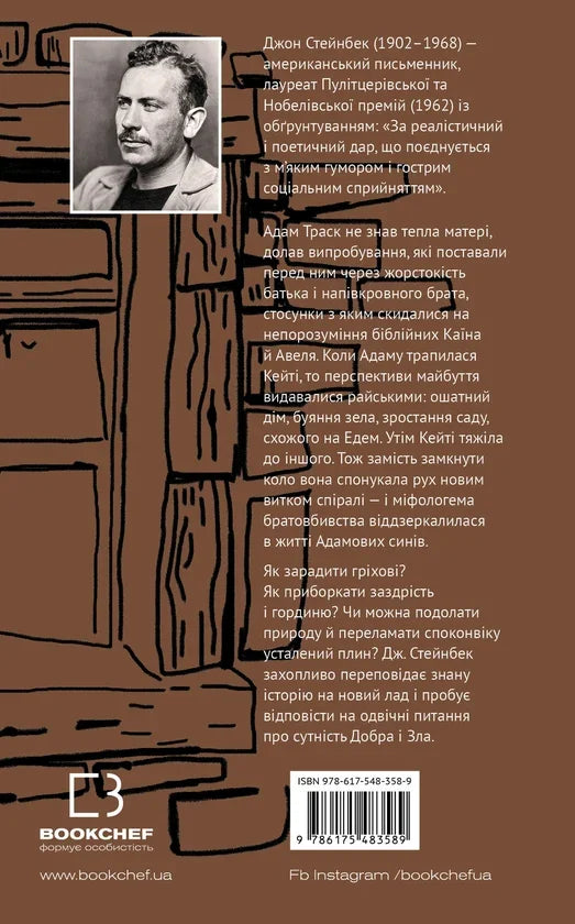На схід від Едему