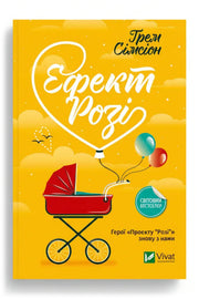 Обкладинка книги «Ефект Розі» — Грем Сімсіон