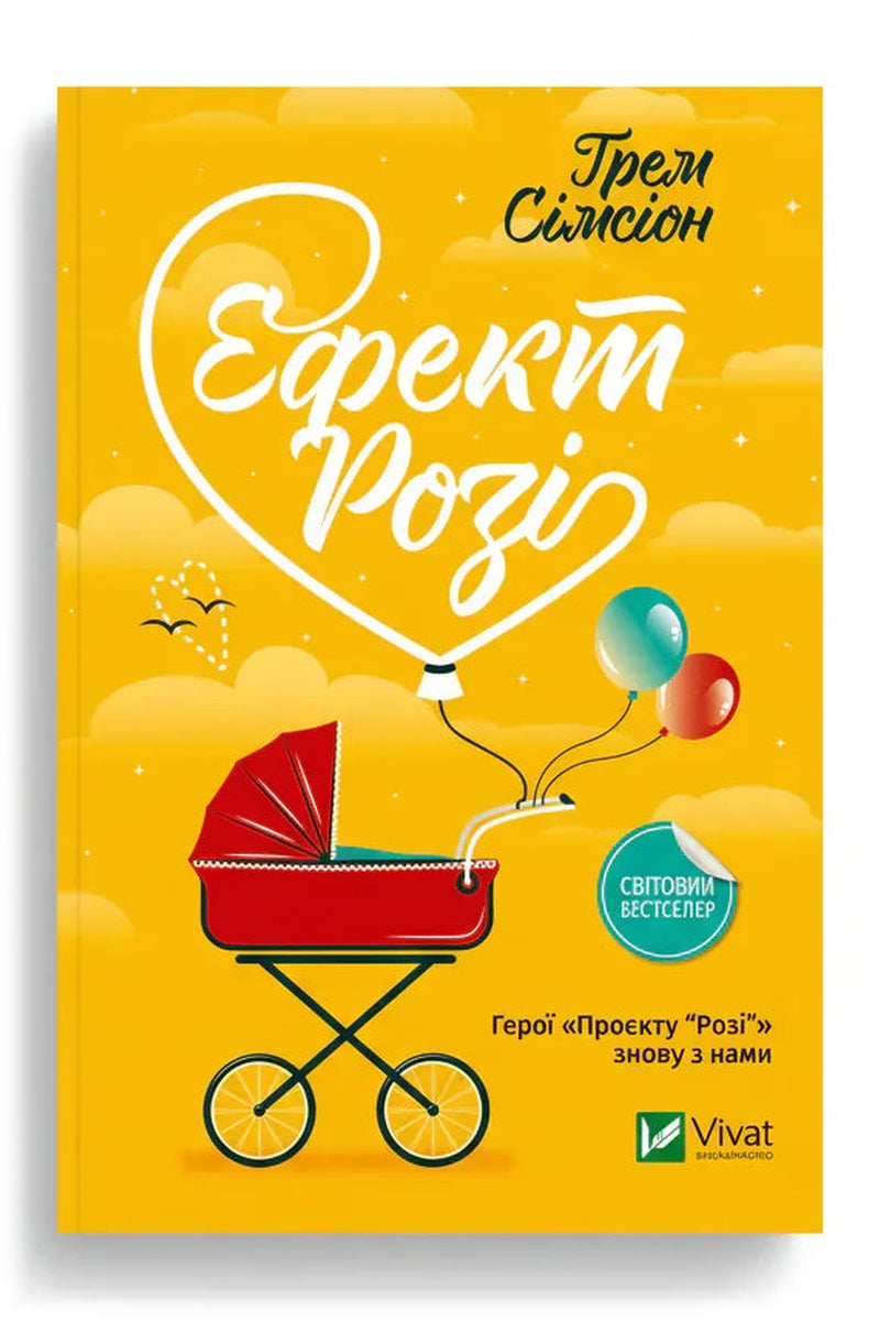 Обкладинка книги «Ефект Розі» — Грем Сімсіон