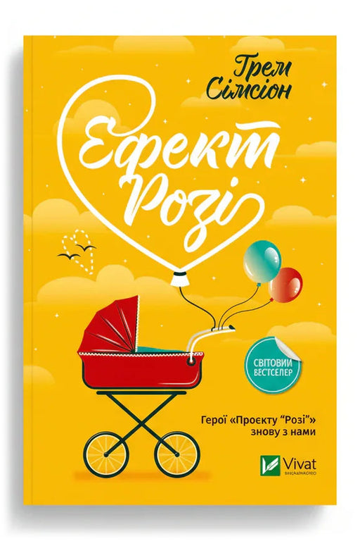 Обкладинка книги «Ефект Розі» — Грем Сімсіон