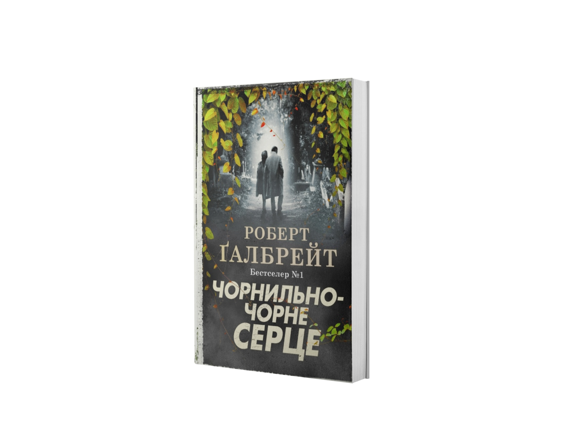 Чорнильно-чорне серце