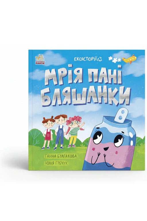 Обкладинка книги «Екоісторії. Мрія пані Бляшанки» — Ганна Булгакова, Юлія Гречух