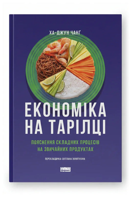 Обкладинка книги «Економіка на тарілці. Пояснення складних процесів на звичайних продуктах»