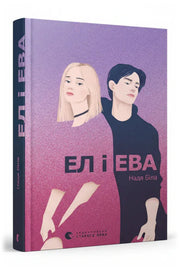 Обкладинка книги «Ел і Ева» — Надя Біла