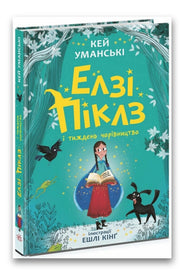 Обкладинка книги «Елзі Піклз і тиждень чарівництва. Книга 1» — Кей Уманські