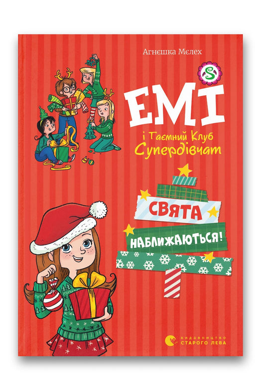 Обкладинка книги «Емі і таємний клуб супердівчат. Свята наближаються!» — Агнєшка Мєлех