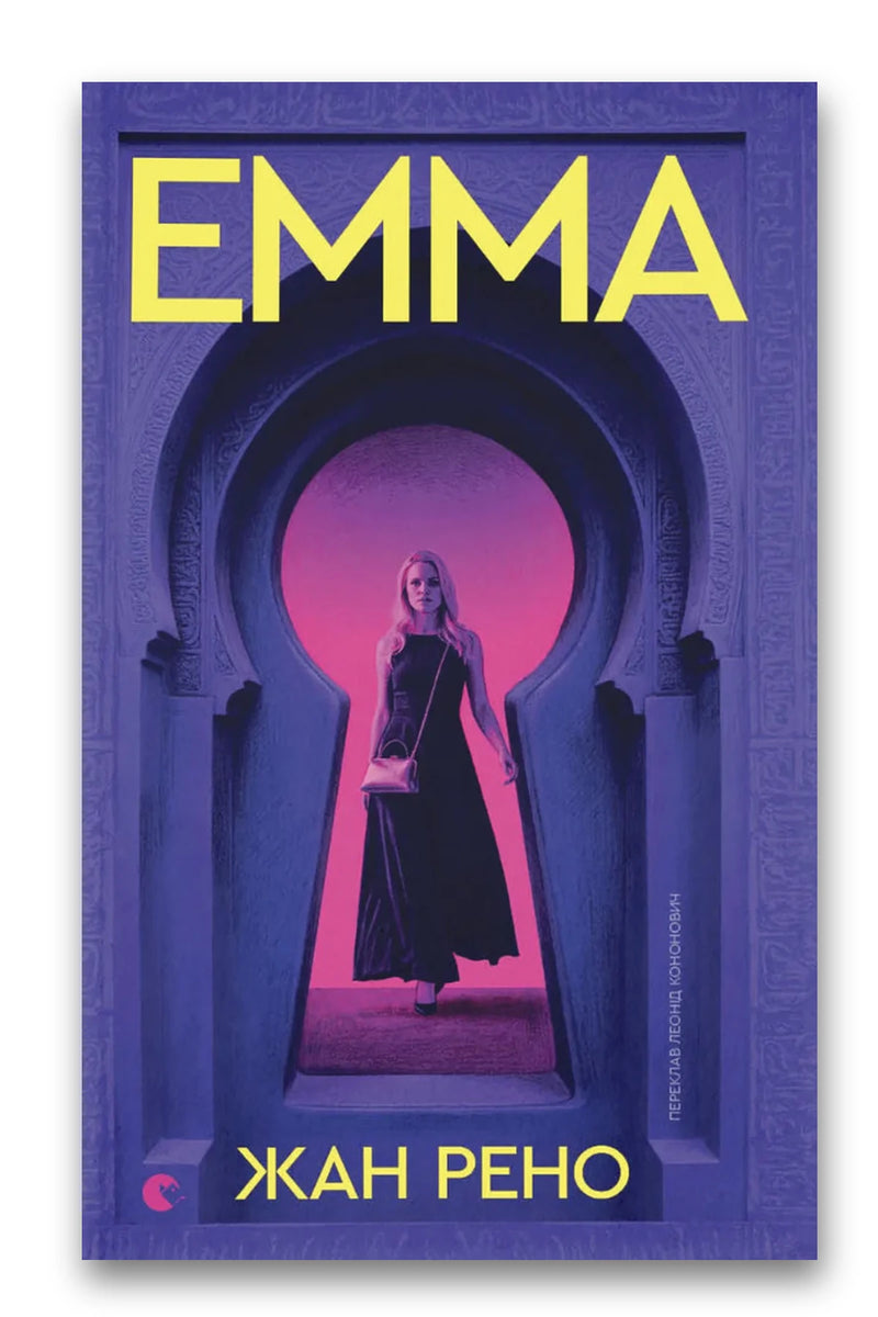 Обкладинка книги «Емма» — Жан Рено